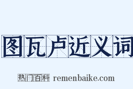 图瓦卢近义词是什么意思的图片